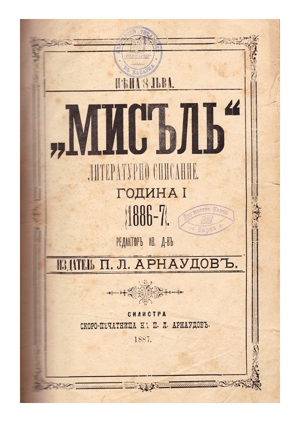 Мисъл. Литературно списание, година I 1896-7 г