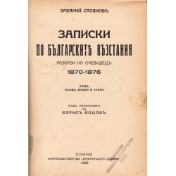 Записки по българските въстания. Разказ на очевидци 1870-1876 (второ издание от 1940 г.)