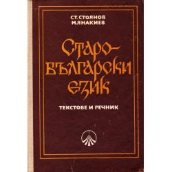 Старобългарски език - текстове и речник