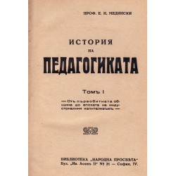 Е.Н.Медински - История на педагогиката, част първа и втора 1934 г