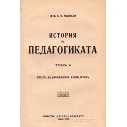 Е.Н.Медински - История на педагогиката, част първа и втора 1934 г