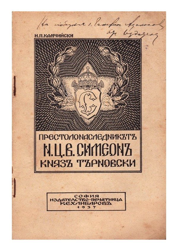 Престолонаследникът Негово Царско Височество Симеон Княз Търновски 1937 г