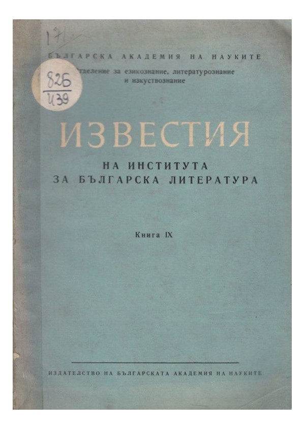 Известия на института за българска литература, книга IX
