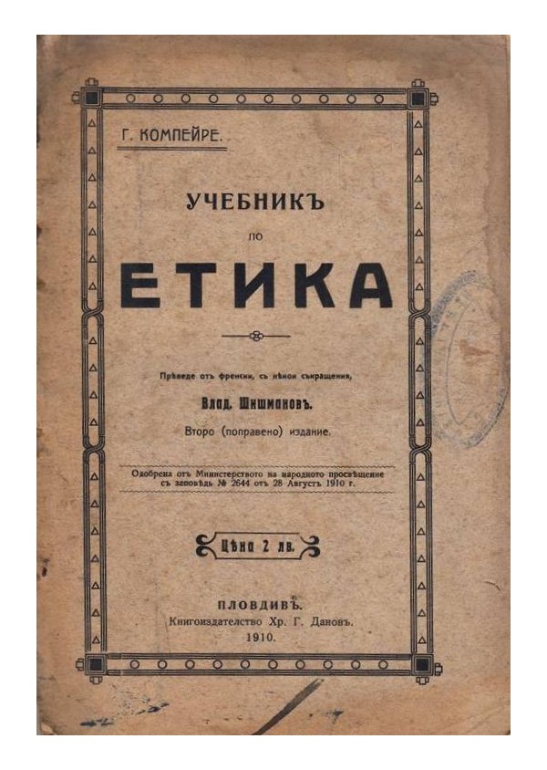 Учебник по  етика, превод от френски на Владимир Шишманов 1910 г