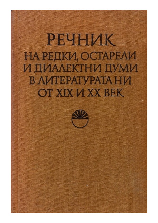 Речник на редки, остарели и диалектни думи в литературата ни от XIX и XX век А-Я