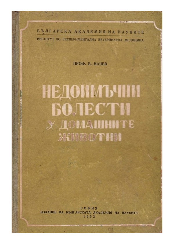 Недоимъчни болести у домашните животни, издание на БАН (с посвещение от автора)