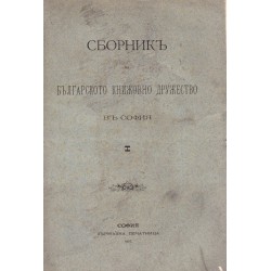 Сборник на българското книжовно дружество в София, книга I 1901 г