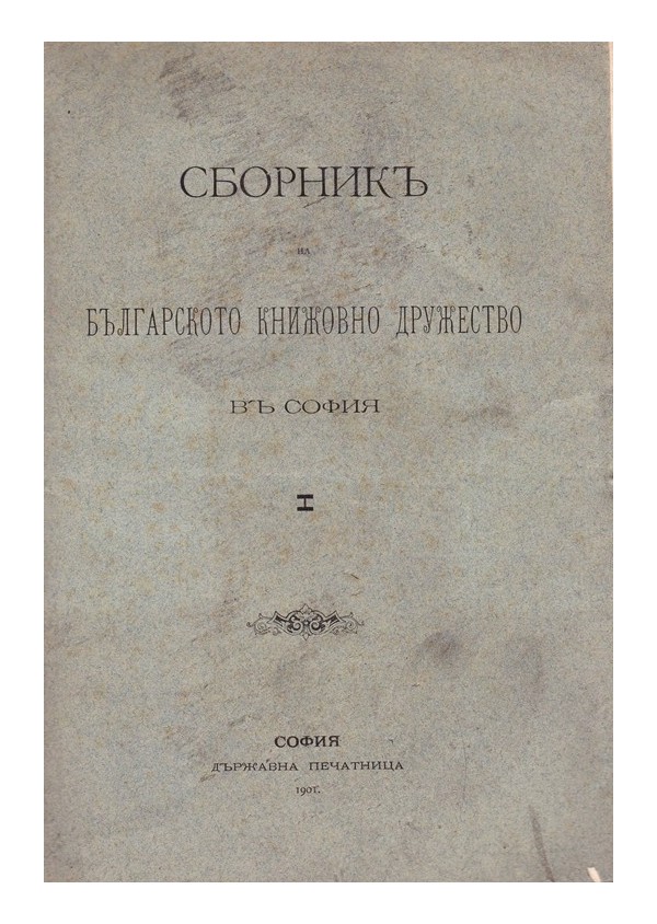 Сборник на българското книжовно дружество в София, книга I 1901 г