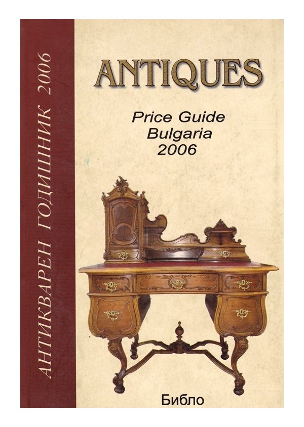 Antiques Price Guide 2006 - Антикварен годишник 2006