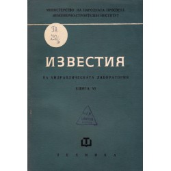 Известия на хидравлическата лаборатория, книга VI