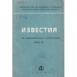 Известия на хидравлическата лаборатория, книга VII