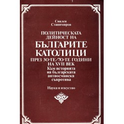 Политическа дейност на българските католици през 30 те и 70 те години на XVII век