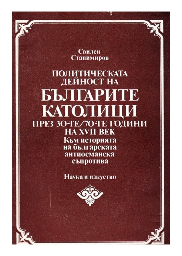 Политическа дейност на българските католици през 30 те и 70 те години на XVII век