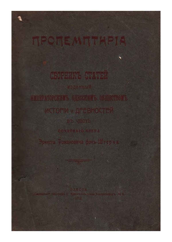 Сборник статей изданный императорским Одесским обществом истории и древностей 1912 г