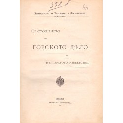 Състоянието на горското дело в Българското Княжество. Доклад до Негово Царско Височество Фердинанд I 1901 г