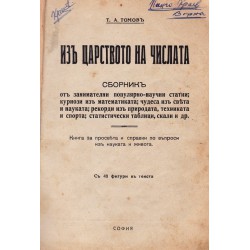 В царството на числата. Сборник от занимателни популярно-научни статии 1932 г (48 фигури в текста)