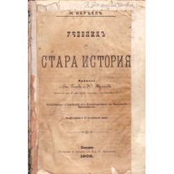 Н.Кареев - Учебник по стара история 1902 г (с IV от V цветни таблици)
