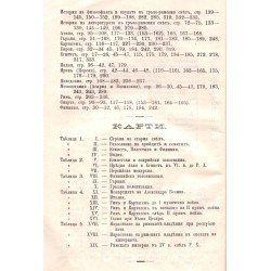 Н.Кареев - Учебник по стара история 1902 г (с IV от V цветни таблици)