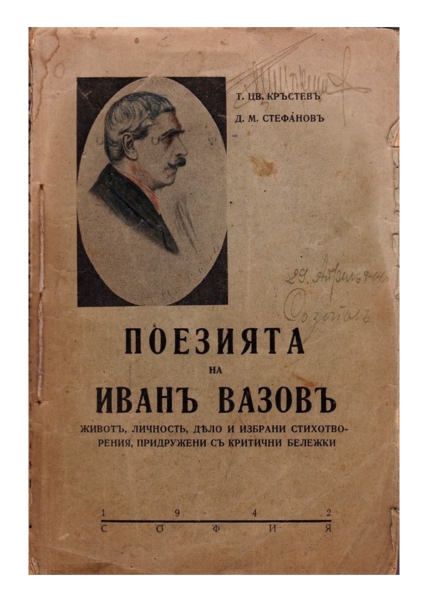 Поезията на Иван Вазов. Живот, личност, дело и избрани стихотворения 1942 г