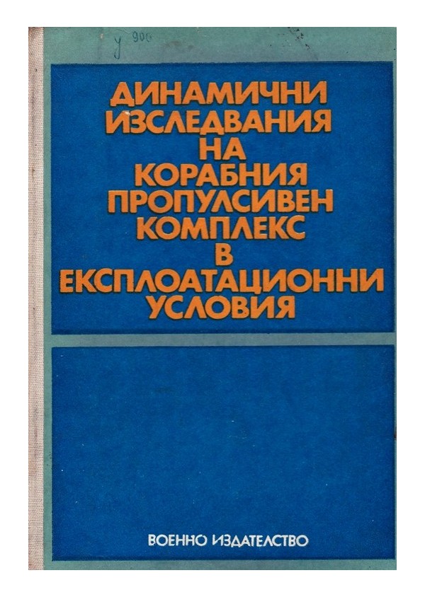 Динамични изследвания на корабния пропулсивен комплекс в експлоатационни условия