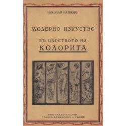 Николай Райнов - История на изкуството, том осми: В царството на колорита