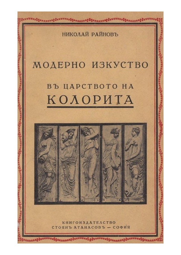 Николай Райнов - История на изкуството, том осми: В царството на колорита