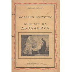 Николай Райнов - История на изкуството, том десет: Бунтът на Дьолакроа