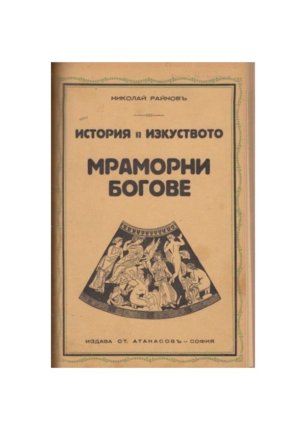 Николай Райнов - История на изкуството, том четвърти: Мраморни Богове