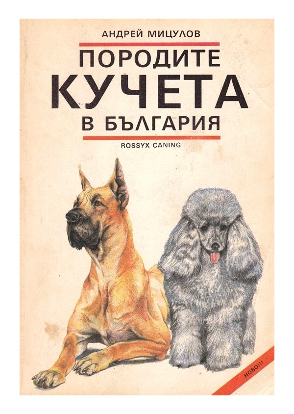 Породите кучета в България