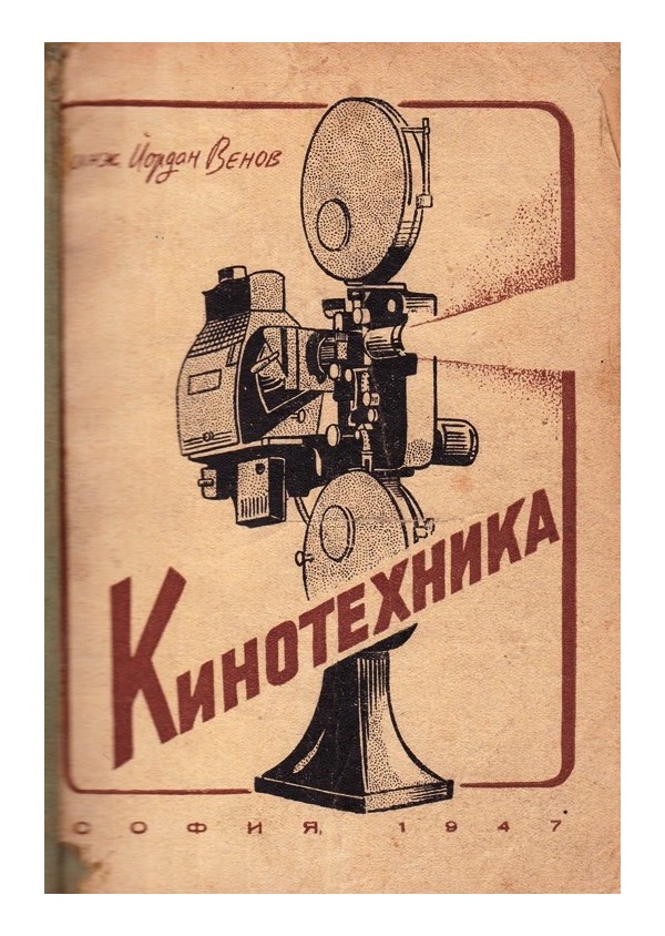 Кинотехника 1947 г