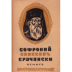 Софроний Врачански. Автобиография и други съчинения