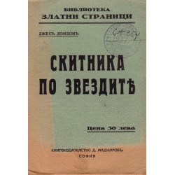 Скитника по звездите, превод от И.С.Андрейчин
