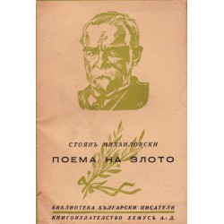 Стоян Михайловски - Поема на злото