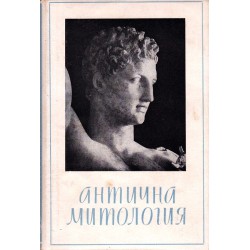 Кратка антична митология от Георги Батаклиев