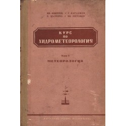 Курс по хидрометеорология, том I и II: Метеорология и Океанография