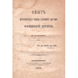 Опыт историческаго обзора главных систем философии истории 1866 година