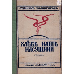 Стилиян Чилингиров - Хляб наш насущний 1926 г