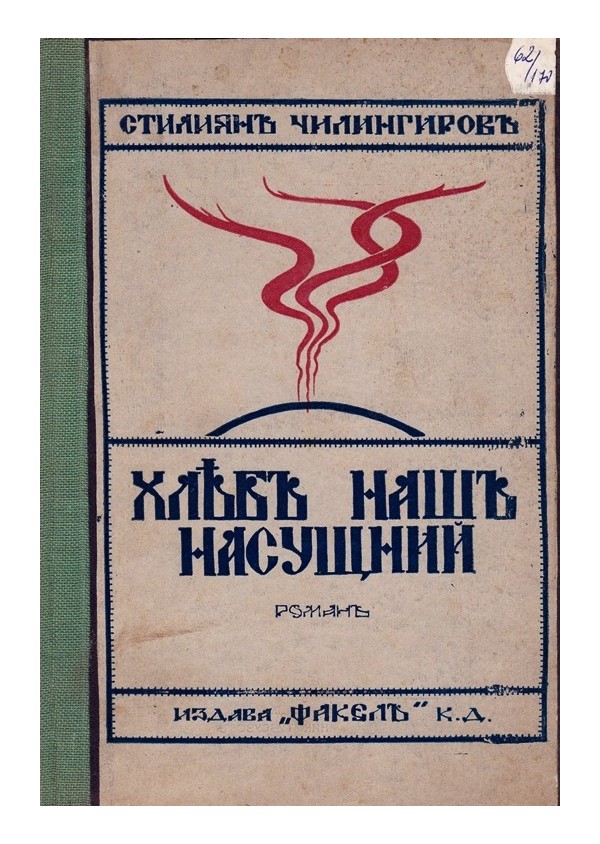 Стилиян Чилингиров - Хляб наш насущний 1926 г