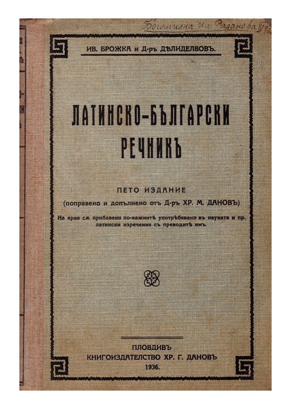 И.Брожка и Делиделвов - Латинско-Български речник A-Z 1936 г