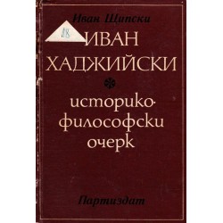Иван Хаджийски. Историко-философски очерк