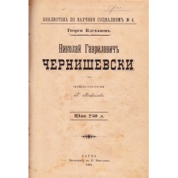 Николай Гаврилович Чернишевски 1897 г