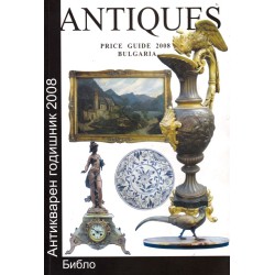 Antiques Price Guide 2008 - Антикварен годишник 2008