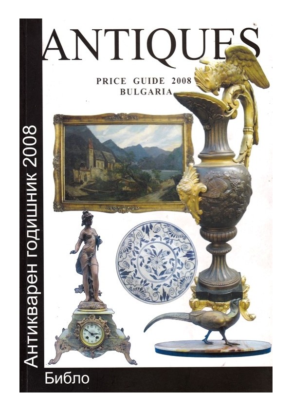 Antiques Price Guide 2008 - Антикварен годишник 2008