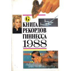 Книга рекордов гиннесса 1988 год