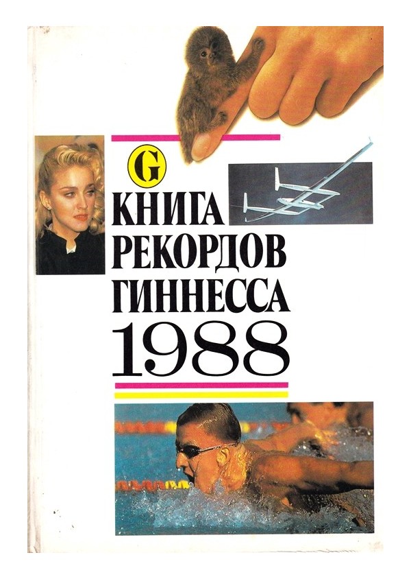 Книга рекордов гиннесса 1988 год