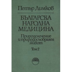 Петър Димков - Българска народна медицина том втори и трети, издание на БАН