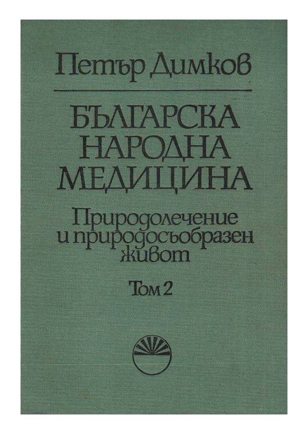 Петър Димков - Българска народна медицина том втори и трети, издание на БАН