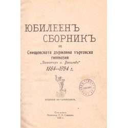 Юбилеен сборник на Свищовската държавна търговска гимназия Димитър х. Василев 1884 - 1934 г.