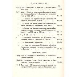 Юбилеен сборник на Свищовската държавна търговска гимназия Димитър х. Василев 1884 - 1934 г.