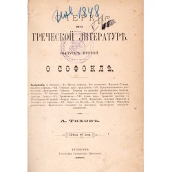 Очерки по греческой литературе, выпуск второй: О Софокле 1897 г